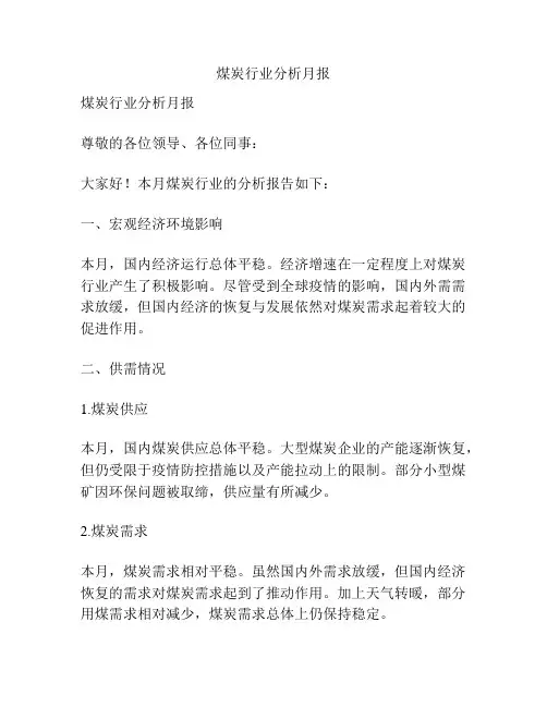 煤炭行业分析月报
