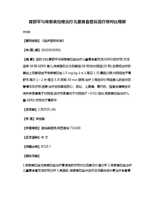 胃舒平与埃索美拉唑治疗儿童胃食管反流疗效对比观察