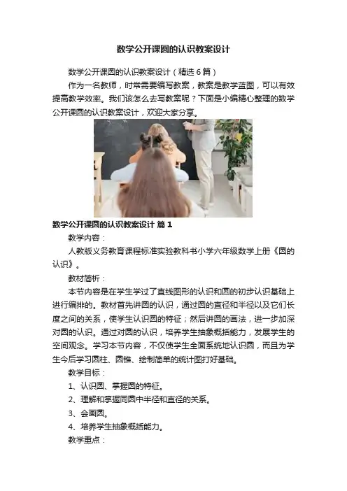 数学公开课圆的认识教案设计
