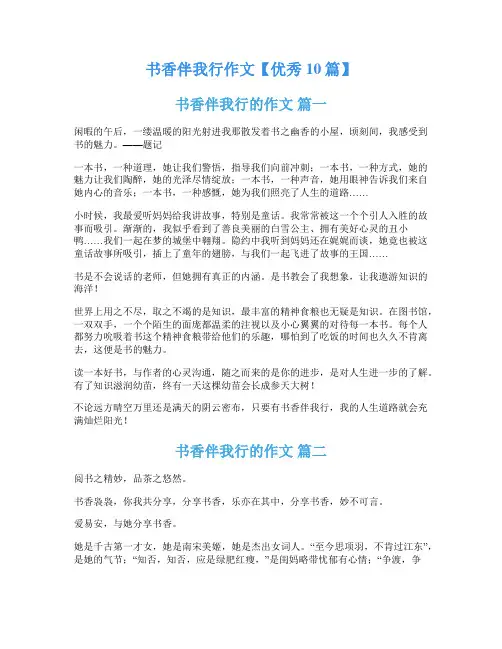 书香伴我行作文【优秀10篇】