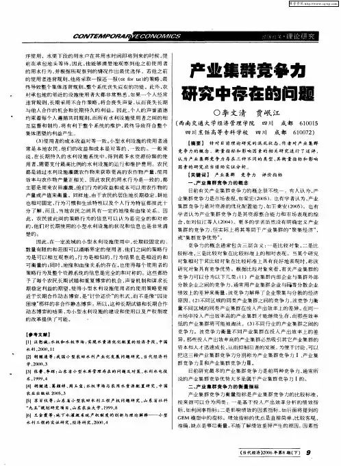 产业集群竞争力研究中存在的问题