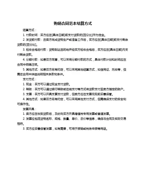 购销合同范本结算方式