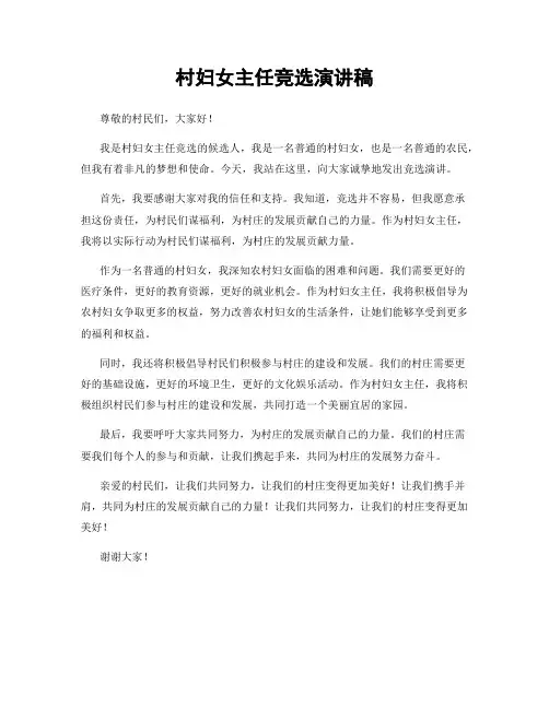 村妇女主任竞选演讲稿