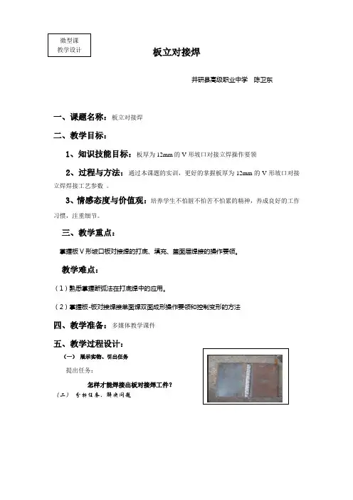 板立对接焊-微型课教学设计