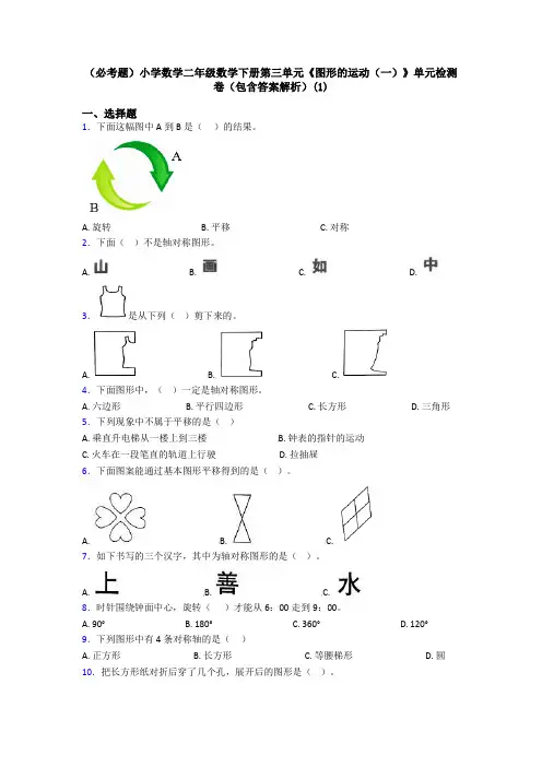 (必考题)小学数学二年级数学下册第三单元《图形的运动(一)》单元检测卷(包含答案解析)(1)