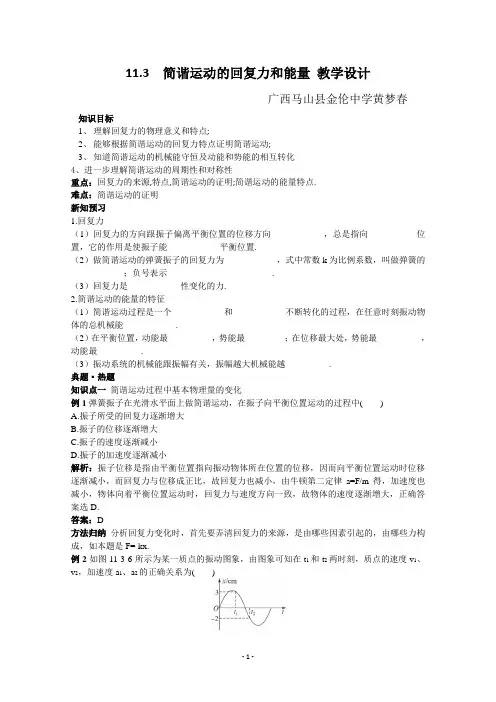 高中物理人教版选修3-4教学教案：第十一章+3 简谐运动的回复力和能量+(1)+Word版含解析