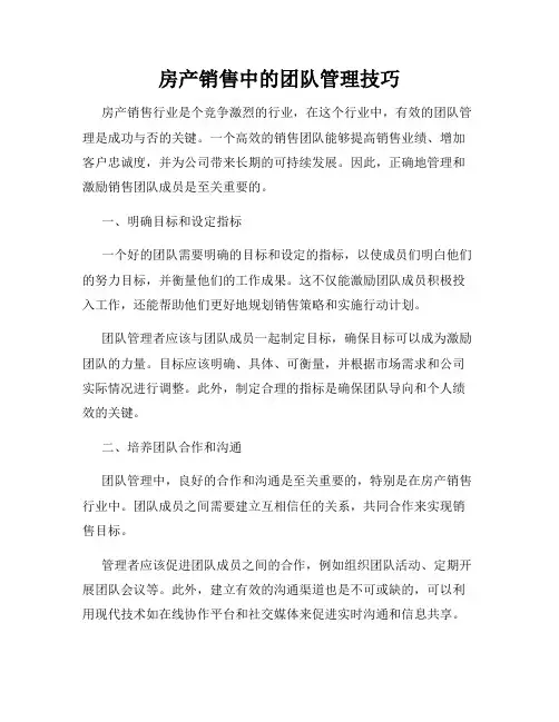房产销售中的团队管理技巧