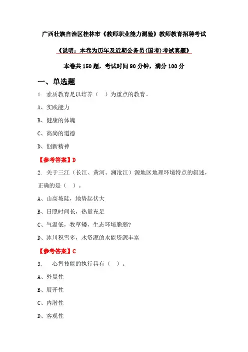 广西壮族自治区桂林市《教师职业能力测验》教师教育招聘考试
