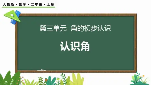 人教版二年级数学上册《角的初步认识》PPT课件