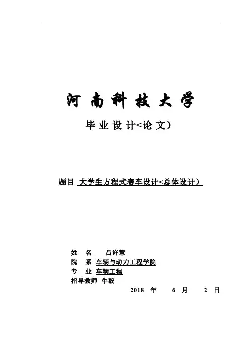 大学生方程式赛车(总体设计方案)吕许慧