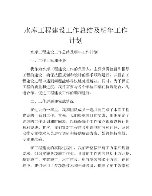 水库工程建设工作总结及明年工作计划
