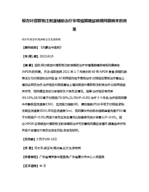 银杏叶提取物注射液辅助治疗非增殖期糖尿病视网膜病变的效果