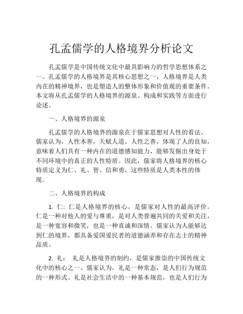 孔孟儒学的人格境界分析论文