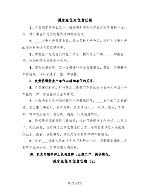 调度主任岗位责任制（5篇）