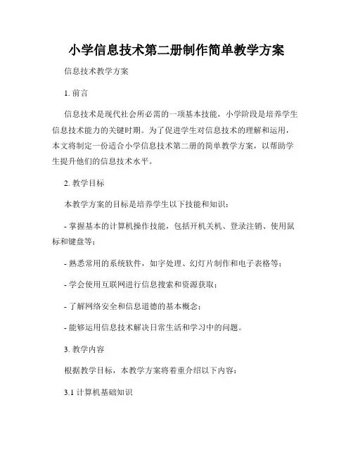 小学信息技术第二册制作简单教学方案