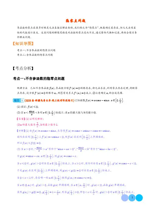 高中数学：隐零点问题 解析版