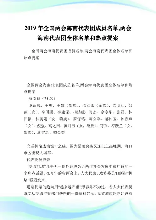全国两会海南代表团成员名单,两会海南代表团全体名单和热点提案.doc