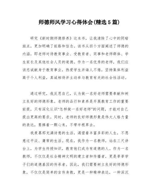 师德师风学习心得体会(精选5篇)