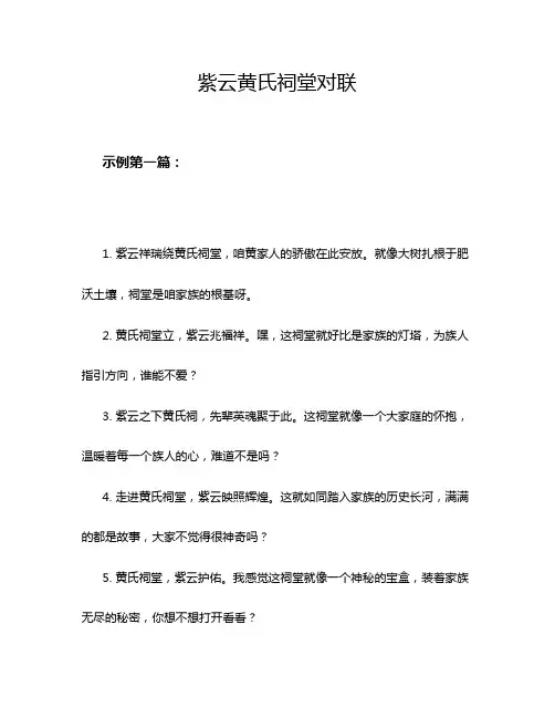 紫云黄氏祠堂对联