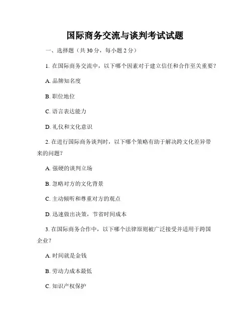 国际商务交流与谈判考试试题