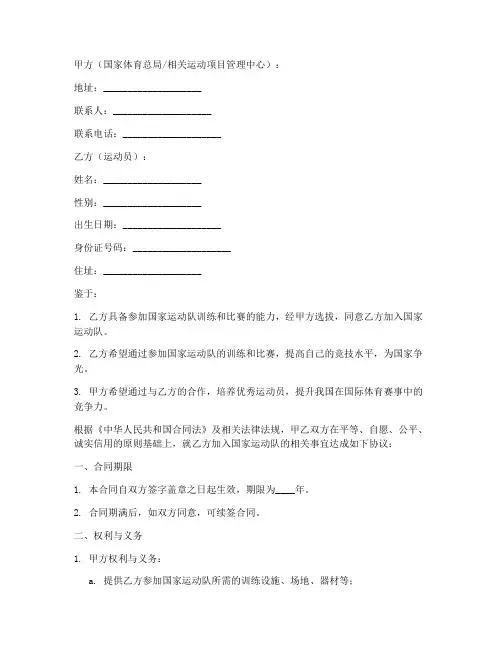 国家运动员运动员合同协议书