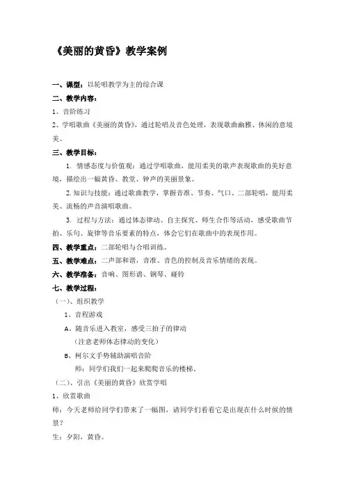 人音版     三年级上册音乐教案-7《美丽的黄昏》
