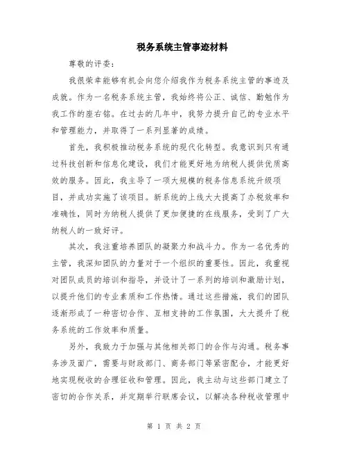 税务系统主管事迹材料