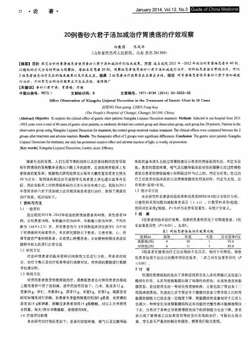 20例香砂六君子汤加减治疗胃溃疡的疗效观察
