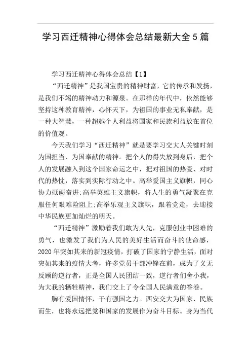学习西迁精神心得体会总结最新大全5篇