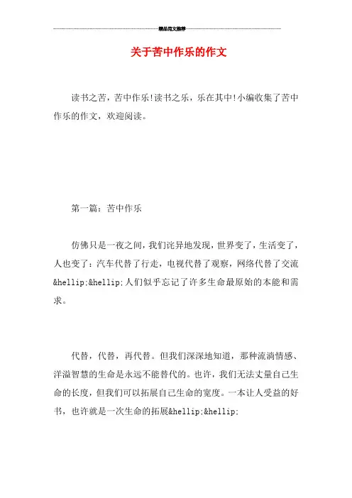 关于苦中作乐的作文