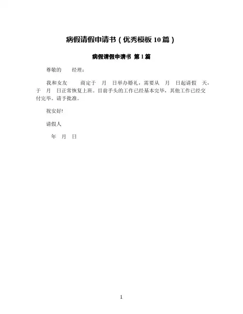 病假请假申请书(优秀模板10篇)