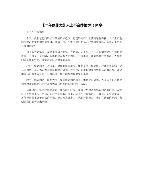 【二年级作文】天上不会掉馅饼_350字
