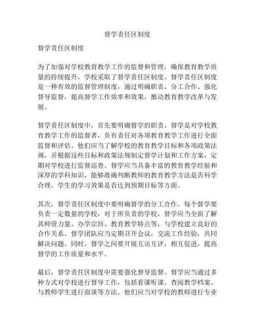 督学责任区制度