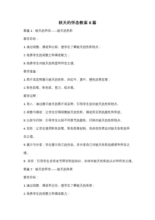 秋天的怀念教案6篇