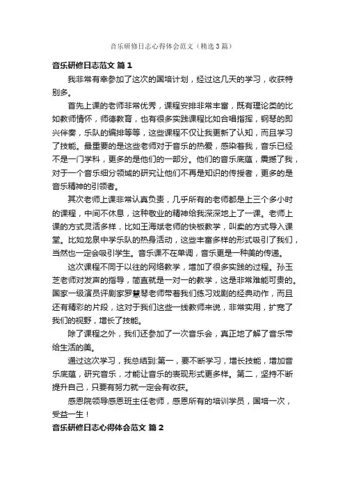 音乐研修日志心得体会范文（精选3篇）