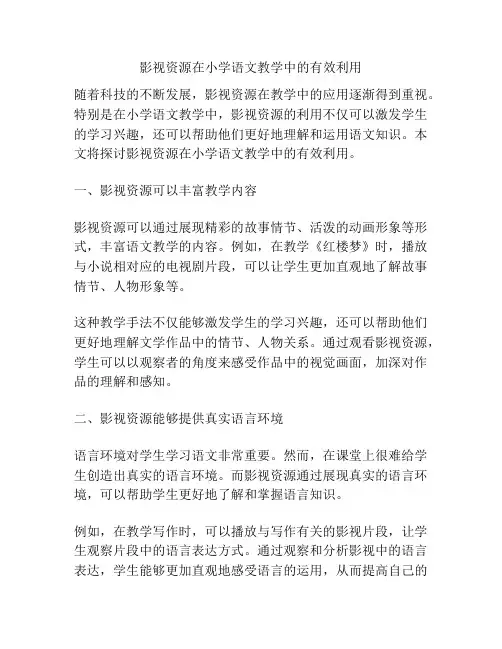 影视资源在小学语文教学中的有效利用
