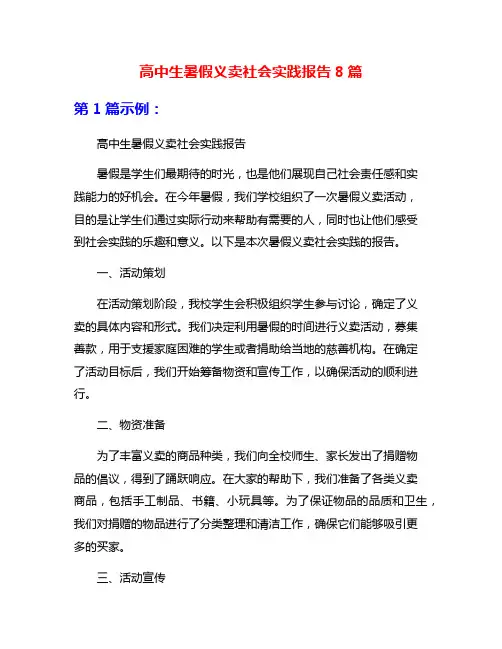 高中生暑假义卖社会实践报告8篇
