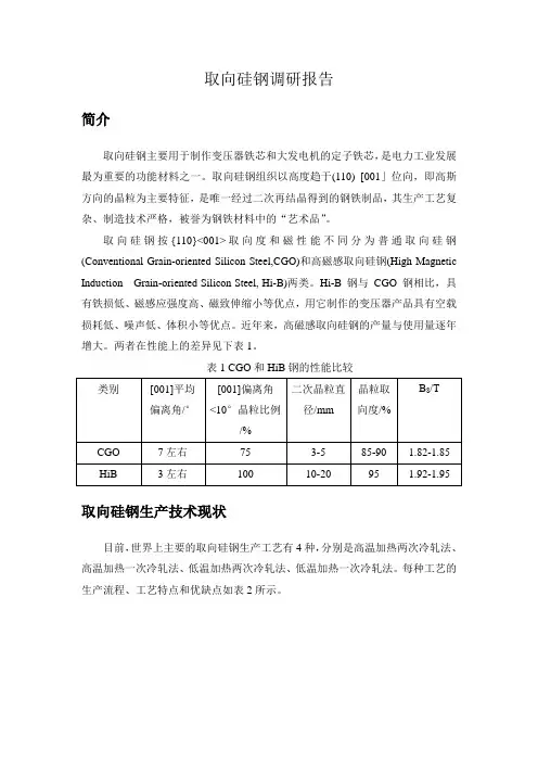 取向硅钢调研报告.