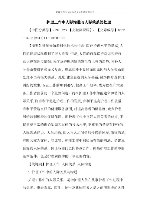 护理工作中人际沟通人际关系处理论文