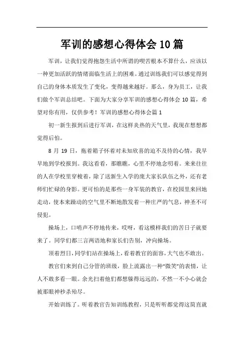 军训的感想心得体会10篇