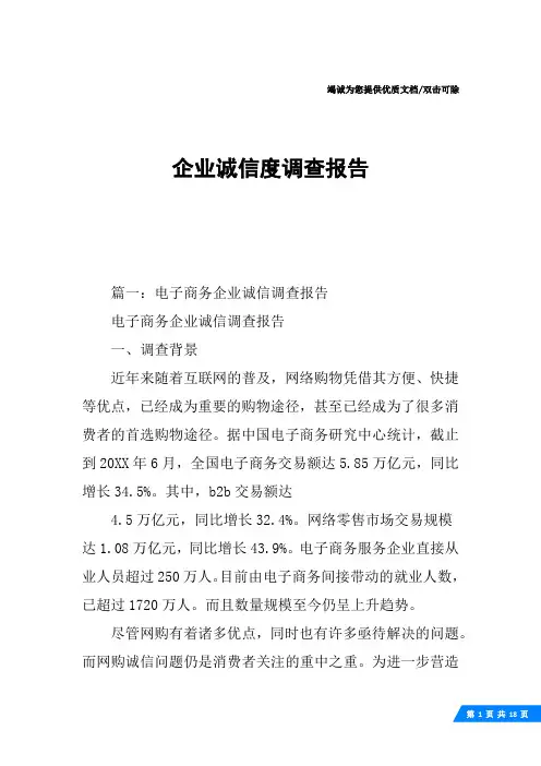 企业诚信度调查报告
