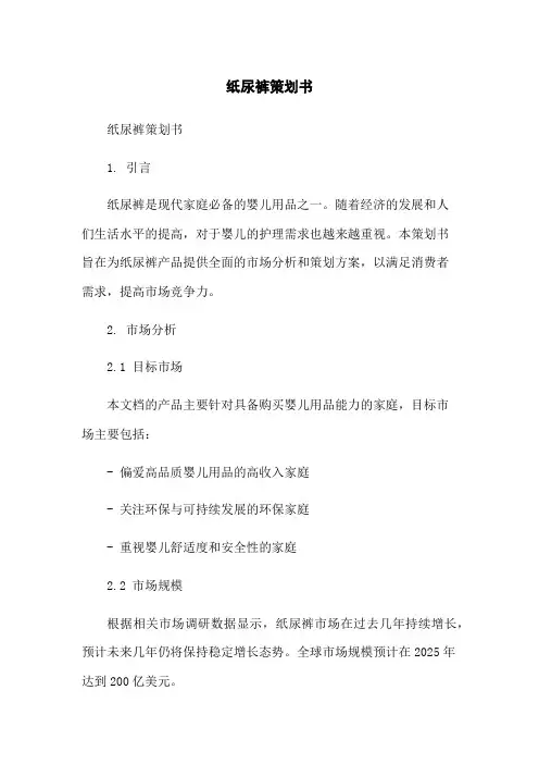 纸尿裤策划书