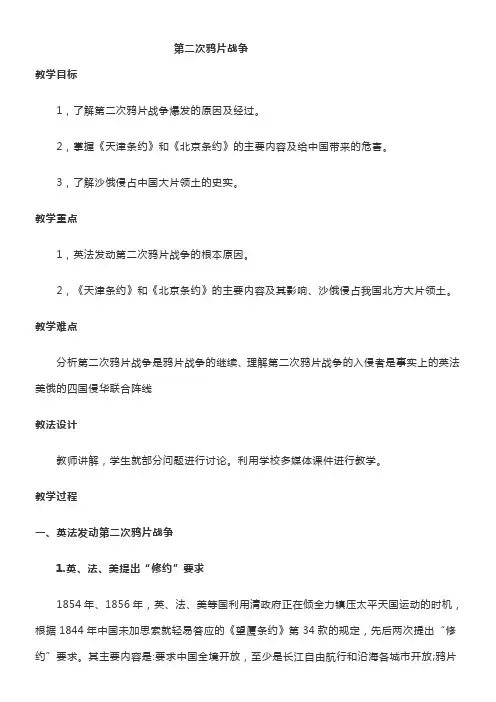 初中历史教材解读人教八年级上册中国开始沦为半殖民地半封建社会第二次鸦片战争教案 