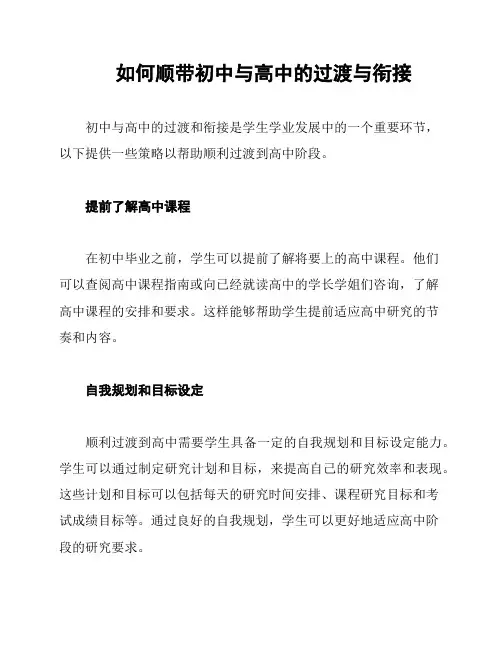 如何顺带初中与高中的过渡与衔接