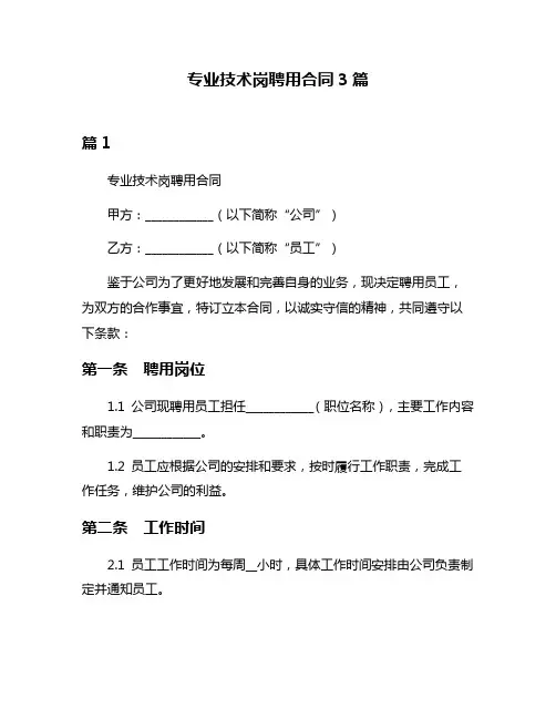 专业技术岗聘用合同3篇