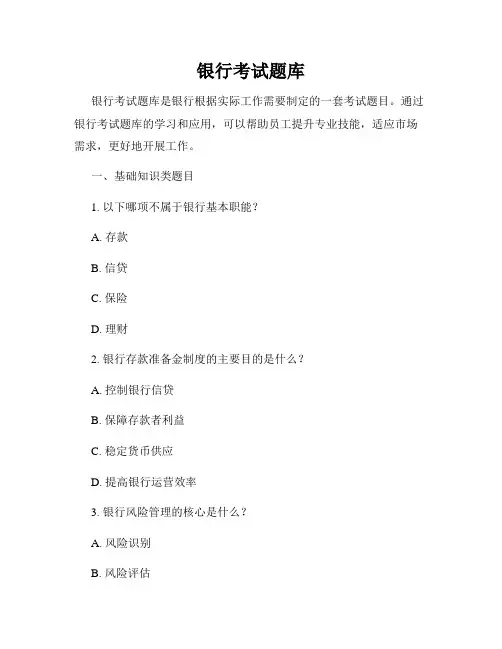 银行考试题库