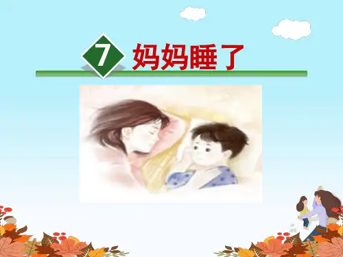 部编版小学二年级语文上册7、《妈妈睡了》公开课课件(第二课时)