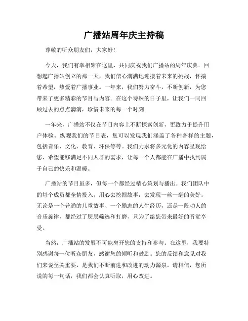 广播站周年庆主持稿
