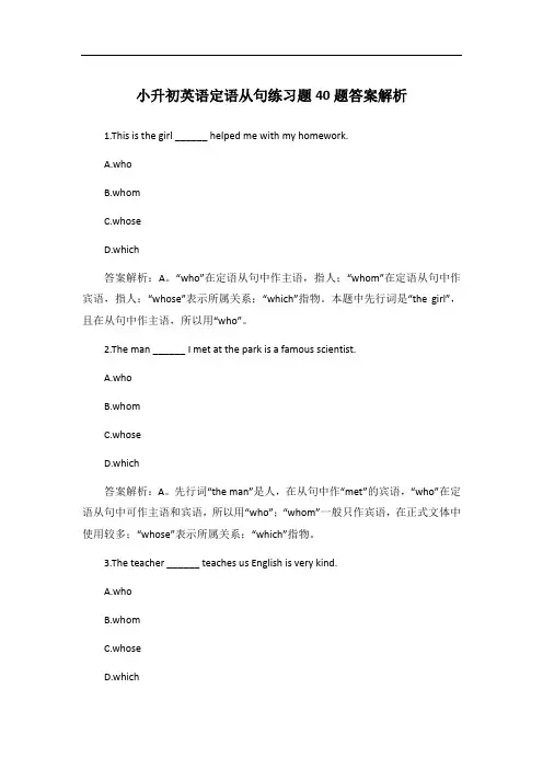 小升初英语定语从句练习题40题答案解析