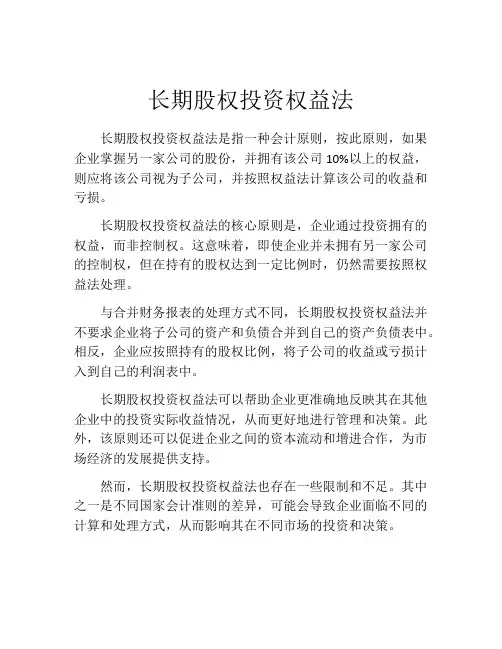 长期股权投资权益法 (4)